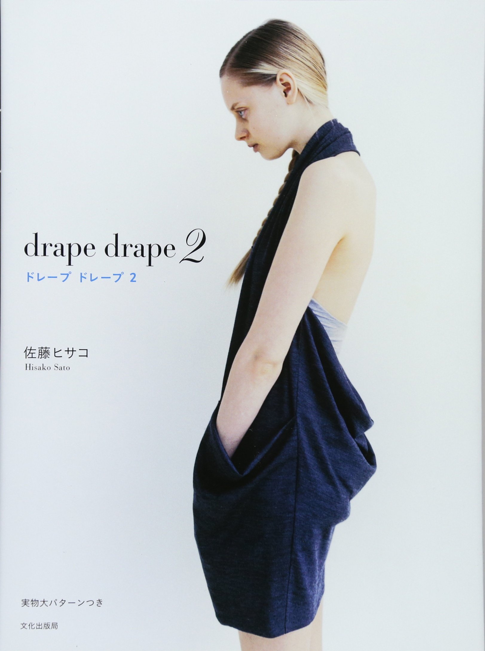 ドレープ ドレープ２ 佐藤 ヒサコ 本 通販 Amazon