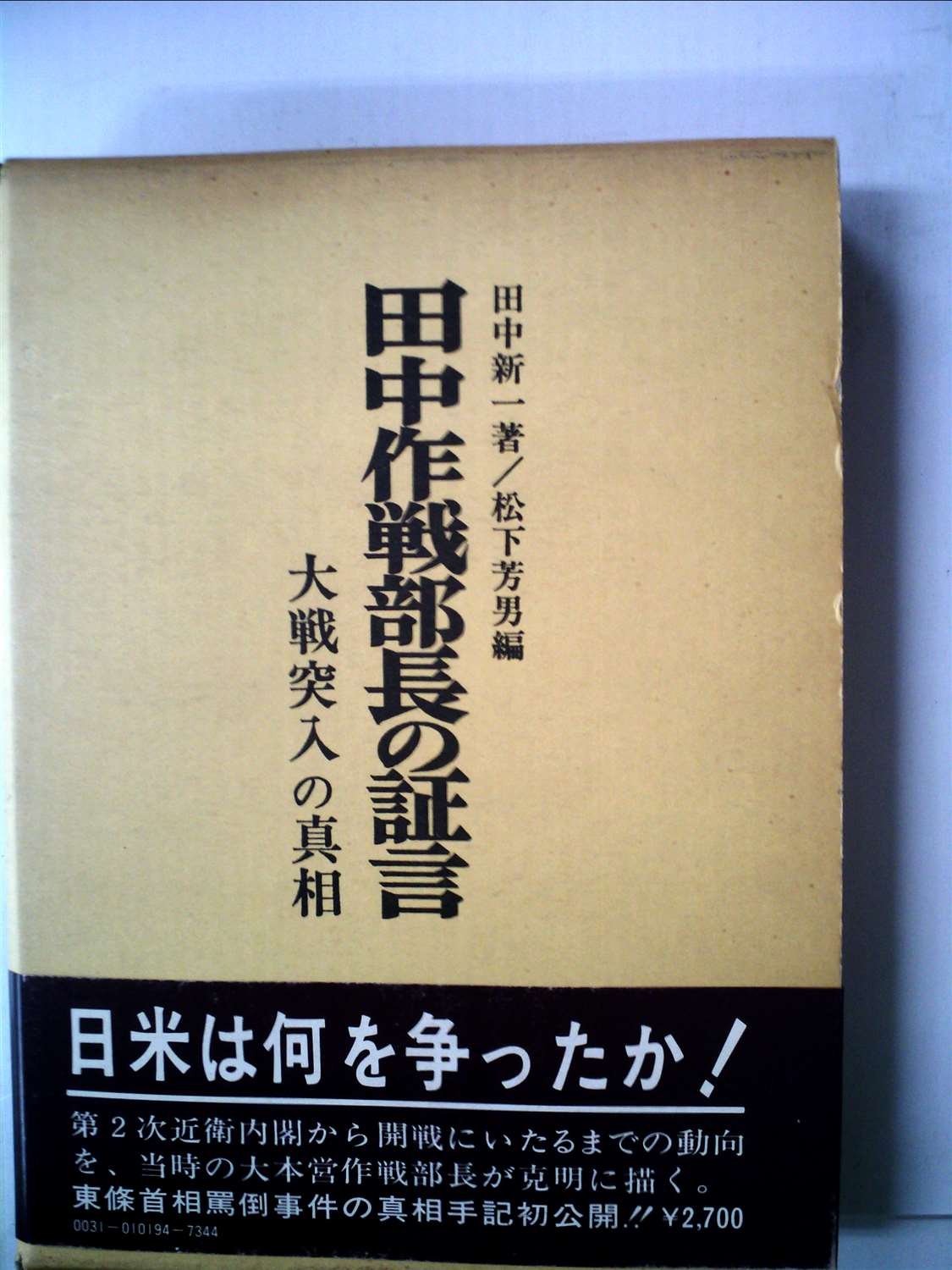 田中作戦部長の証言 大戦突入の真相 田中作戦部長の証言―大戦突入の真相 (1978年) |本 | 通販 | Amazon