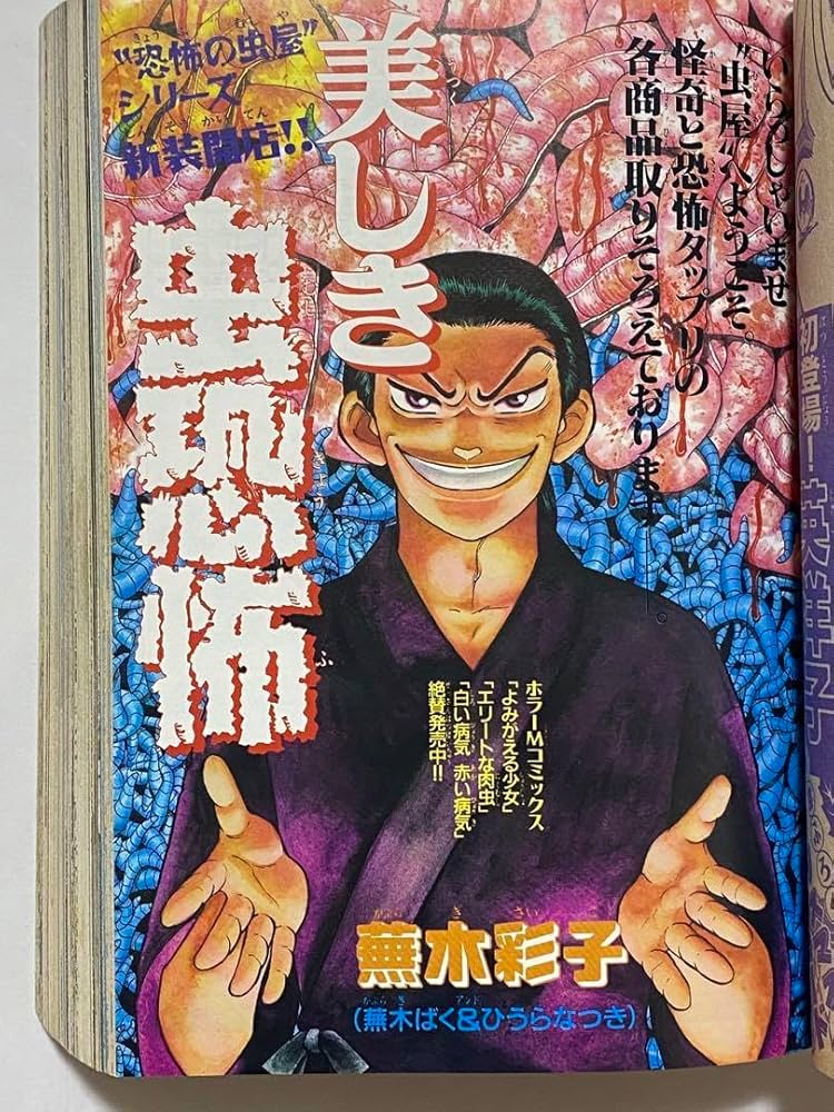 月刊ホラーミステリーＭ10月号（1996年）　ぶんか社 月刊ホラーミステリーM10月号（1996年） ぶんか社