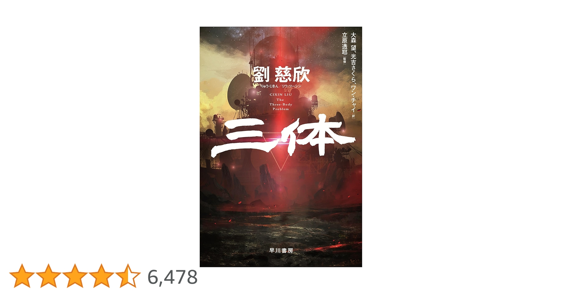 Amazon.co.jp: 三体 (ハヤカワ文庫SF) : 劉 慈欣, 大森 望, 光吉