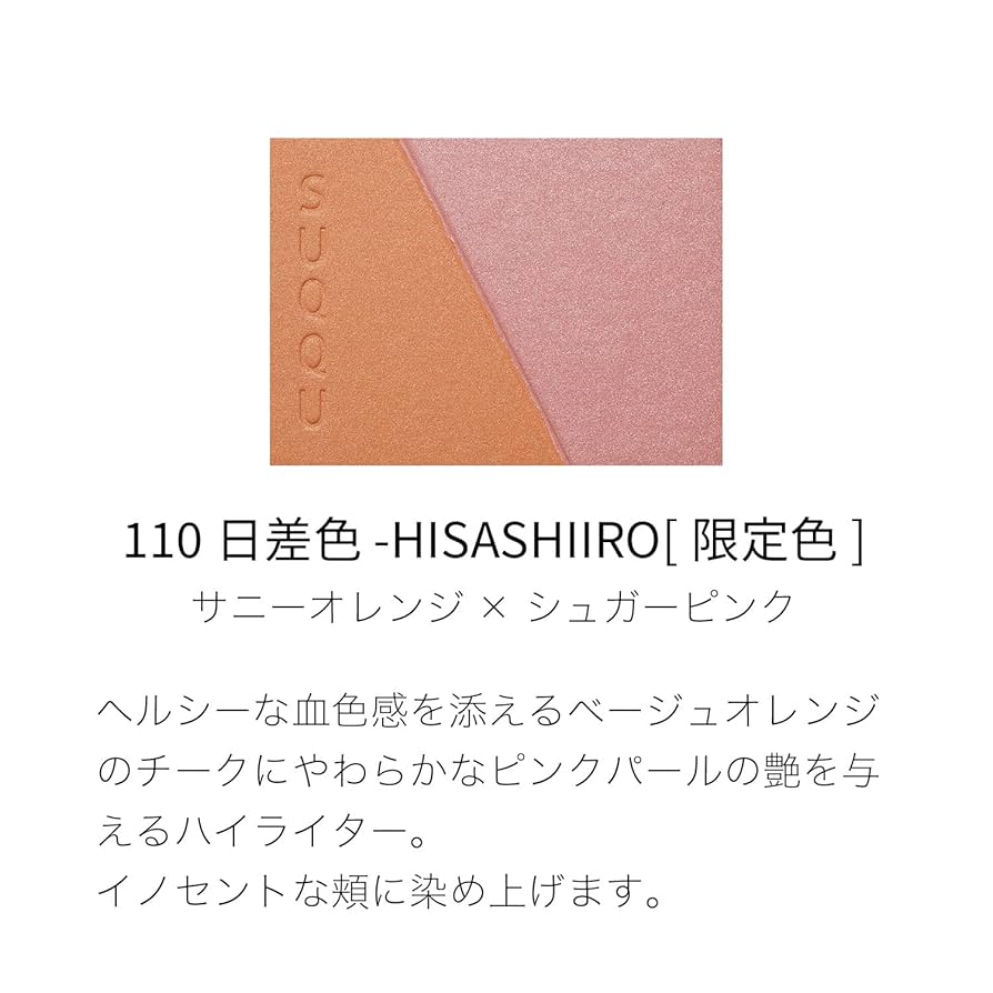 SUQQUブラーリングカラーブラッシュ110/日差色/サンプル3点付き ブラーリング カラー ブラッシュ 110 日差色 -HISASHIIRO（限定