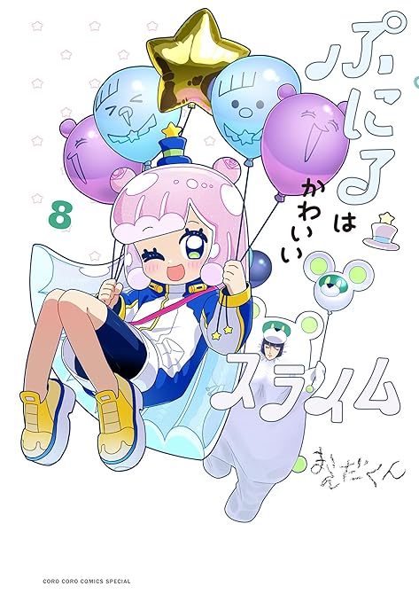『ぷにるはかわいいスライム 8』の表紙イラスト 電子書籍 漫画