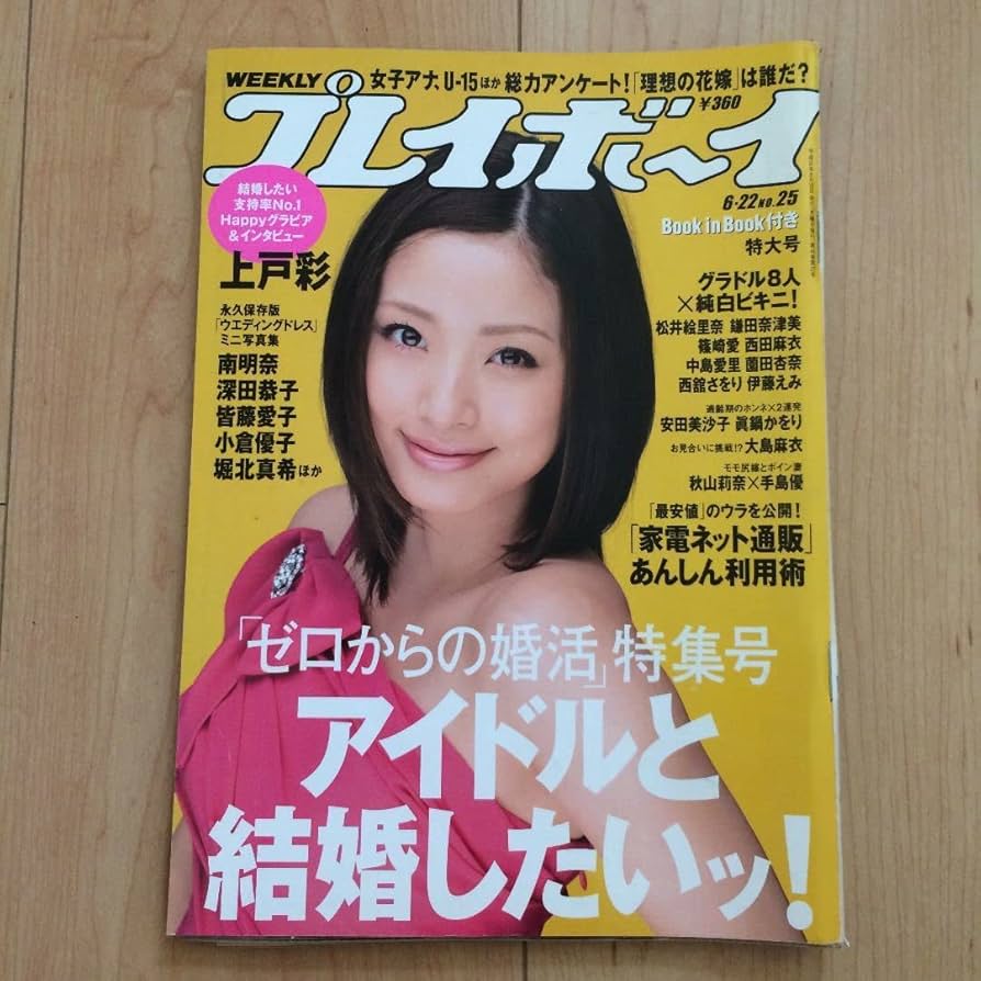 月刊カメラマン 2002年6月号 表紙 上戸 彩 月刊カメラマン 2002年6月号 表紙 上戸 彩 上戸彩 台湾での写真