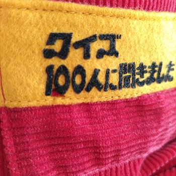 Amazon.co.jp: TBS「クイズ100人に聞きました」 ぬいぐるみ 百