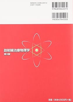 放射線治療物理学 | 西臺 武弘 |本 | 通販 | Amazon