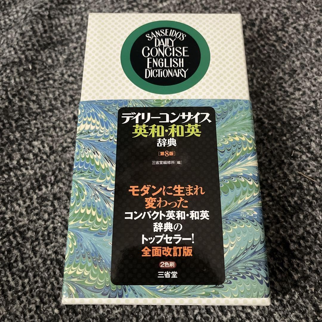 Amazon.co.jp: デイリーコンサイス英和和英辞典 三省堂 : 文房具