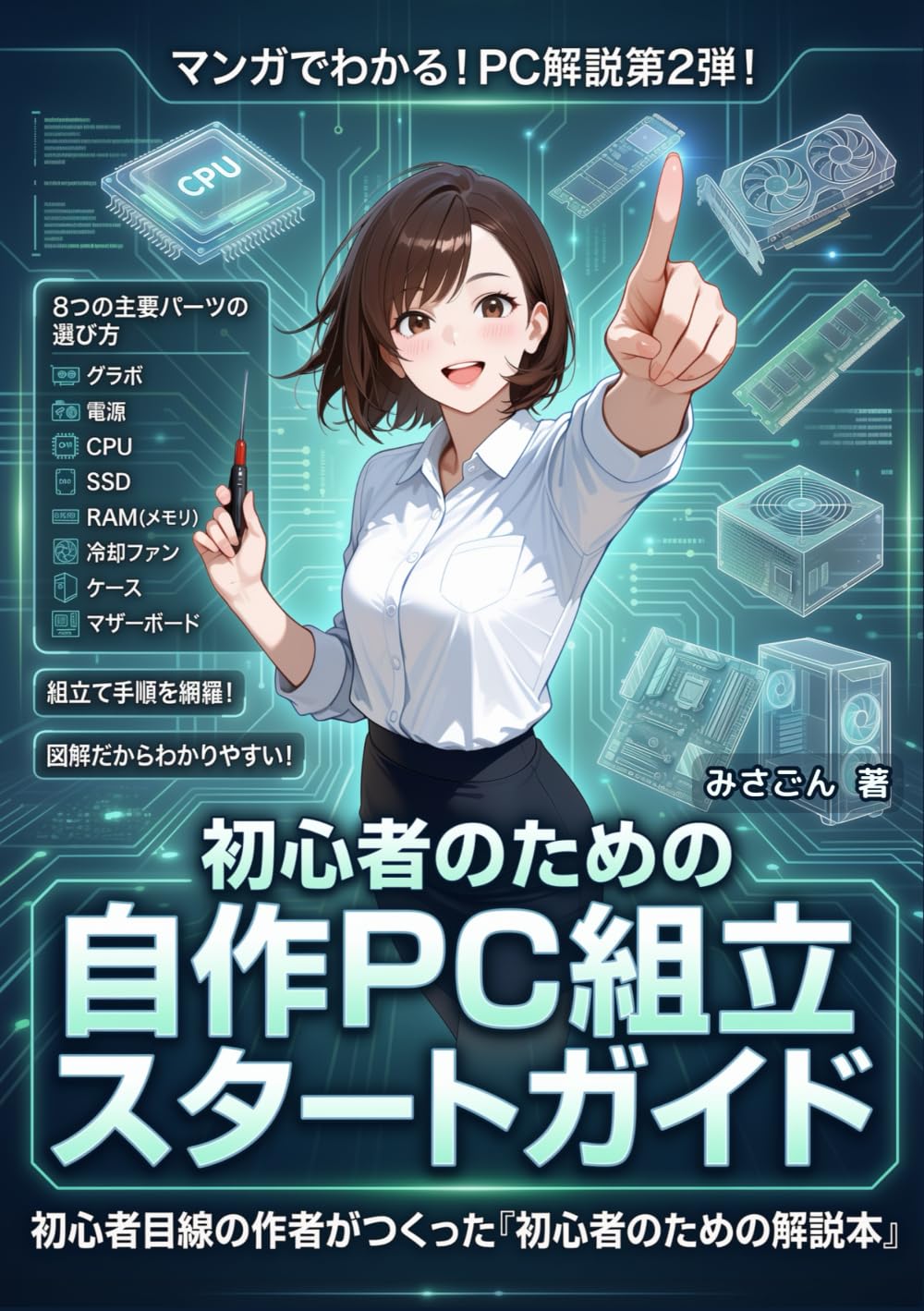マンガでわかる！PC解説第2弾！初心者のための自作ＰＣ組立スタートガイド: グラボ、電源、ＣＰＵ、ＳＳＤ、メモリ、ＣＰＵファン、OS、8つの主要パーツの選び方！組立て手順を網羅！初心者目線の作者が作った「初心者のための解説本」 (マンガでわかる！初心者向けPCシリーズ)