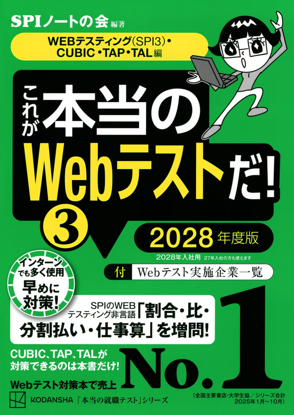 これが本当のWebテストだ!(3) 2028年度版 【WEBテスティング(SPI3