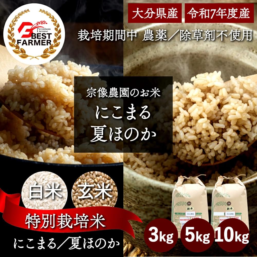Amazon.co.jp: 宗像農園 大分県産 米 にこまる/夏ほのか 3kg/5kg/10kg