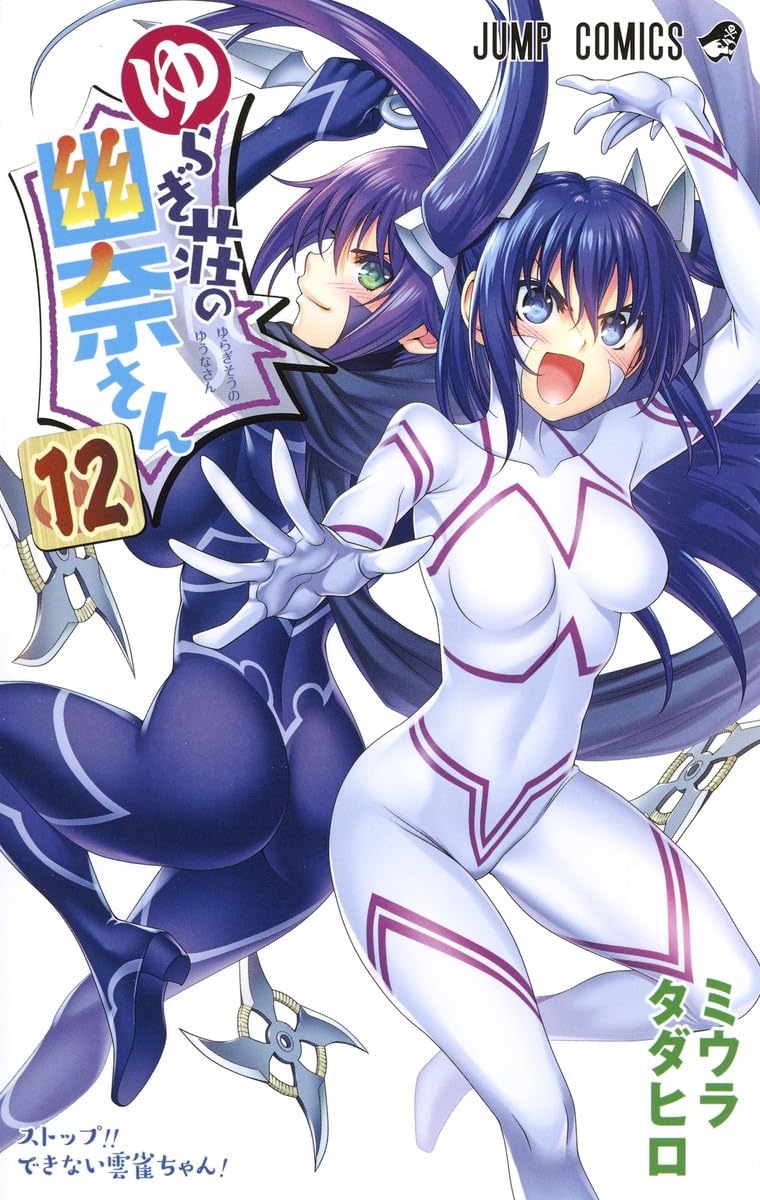 ゆらぎ荘の幽奈さん 12 | ミウラ タダヒロ |本 | 通販 | Amazon