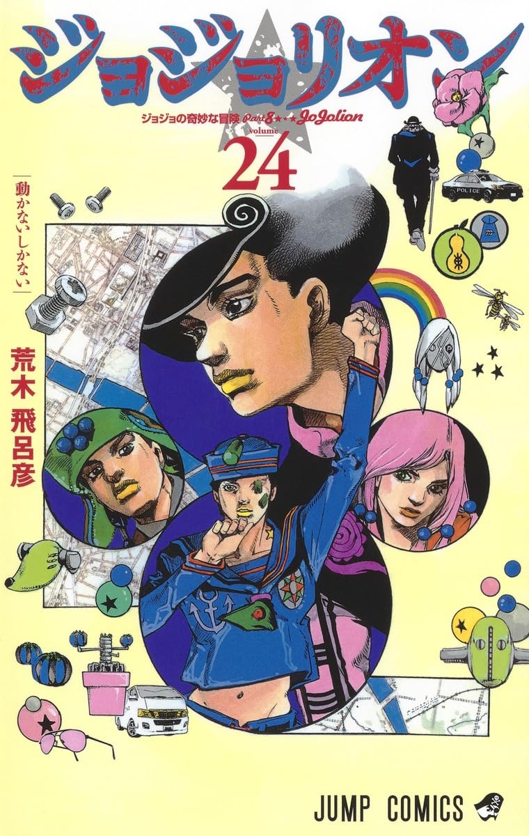 ジョジョリオン 24 (ジャンプコミックス) | 荒木 飛呂彦 |本 | 通販