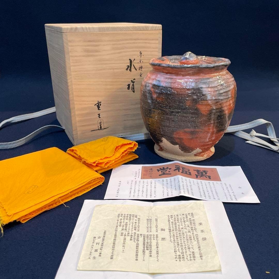 茶道具吉村 重生(造)の赤楽 種壷 水指共箱 吉村 楽入