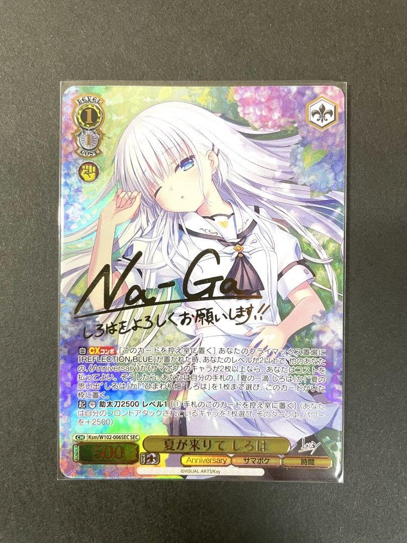 夏が来りて　しろは　SEC （サイン入り） ws ヴァイスシュヴァルツ 夏が来りて しろは sec サイン SEC 夏が来