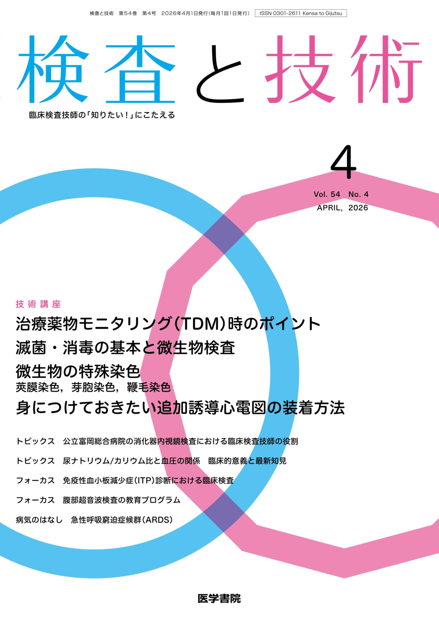 検査と技術 2026年 4月号 | 医学書院 |本 | 通販 | Amazon