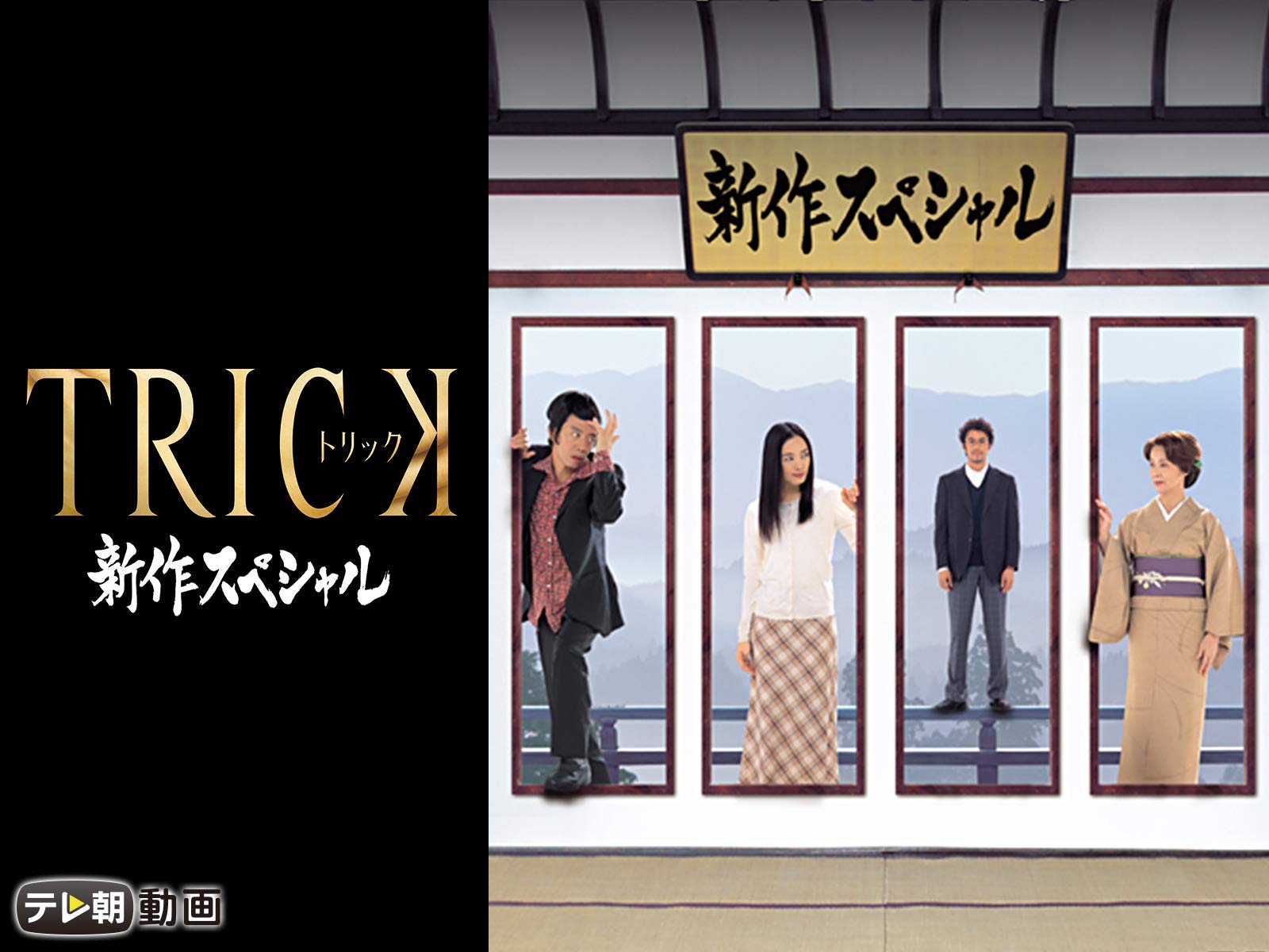 Amazon Co Jp トリック新作スペシャル1を観る Prime Video