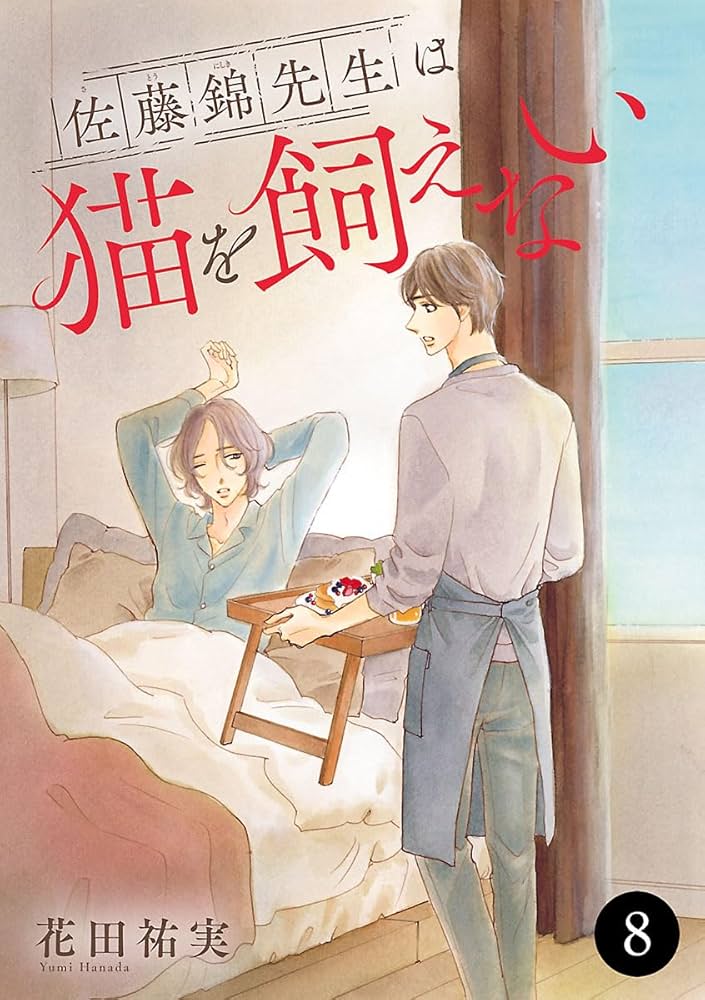 佐藤錦先生は猫を飼えない 佐藤錦先生は猫を飼えない (MIU恋愛MAXコミックス) | 花田祐実