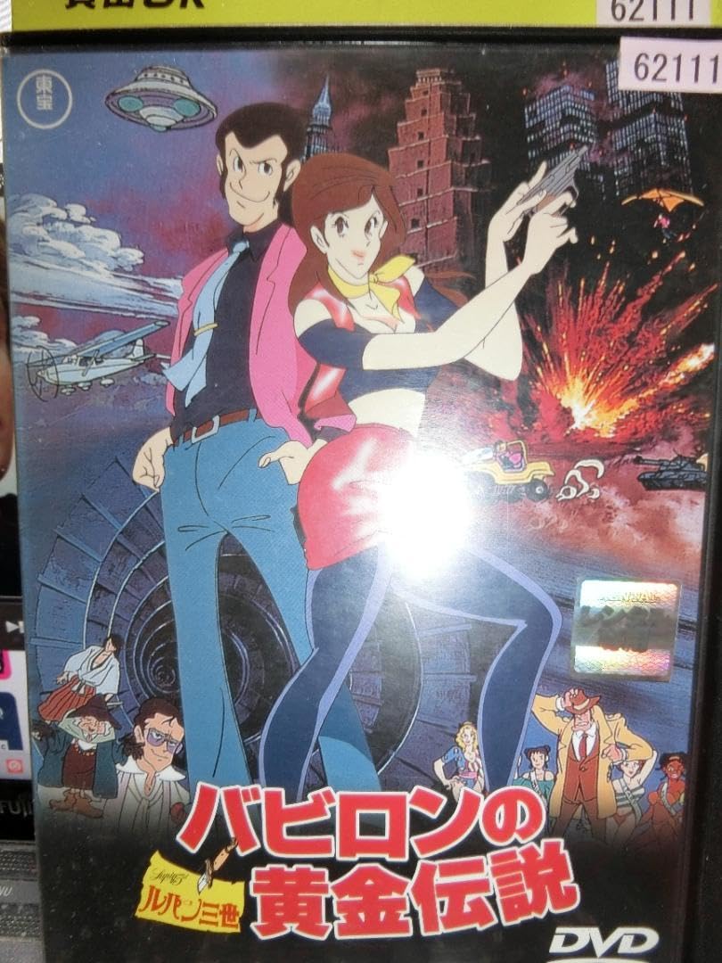 ルパン三世 バビロンの黄金伝説 [DVD] cm3dmju Amazon.co.jp: ルパン三世 バビロンの黄金伝説DVD[レンタル用