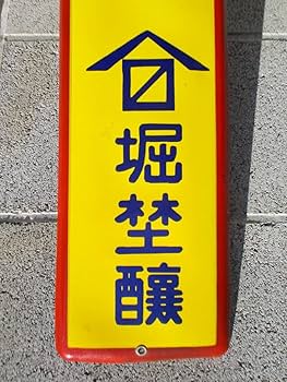 越中 山吹味噌 堀井商店 看板 ホーロー看板 アンティーク 堀埜醸 Amazon.co.jp: 昭和ビンテージ 越中 山吹味噌 堀埜醸 ホーロー看板