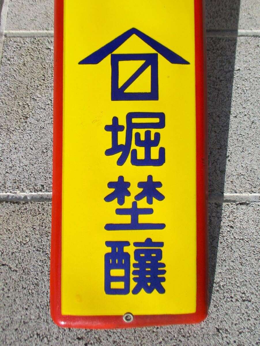 Amazon.co.jp: 昭和ビンテージ 越中 山吹味噌 堀埜醸 ホーロー