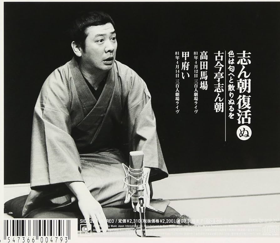 志ん朝復活-色は匂へと散りぬるを CD全巻セット Amazon.co.jp: 志ん朝復活-色は匂へと散りぬるを ぬ「高田馬場