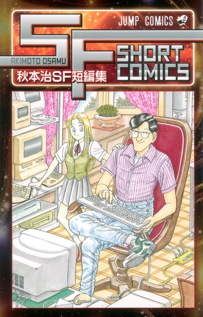 秋本治sf短編集 ジャンプコミックス 秋本 治 本 通販 Amazon