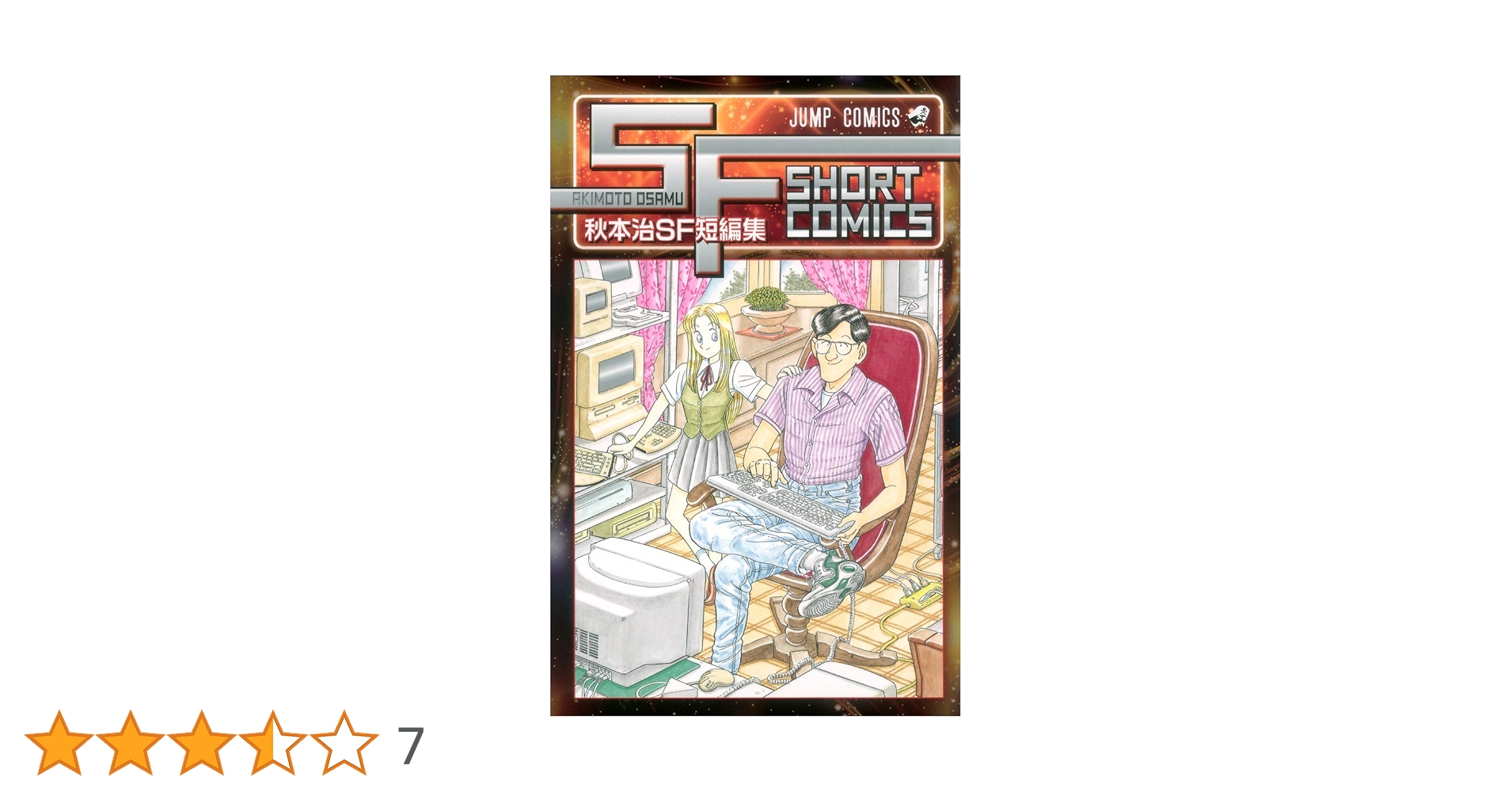 秋本治SF短編集 (ジャンプコミックス) | 秋本 治 |本 | 通販