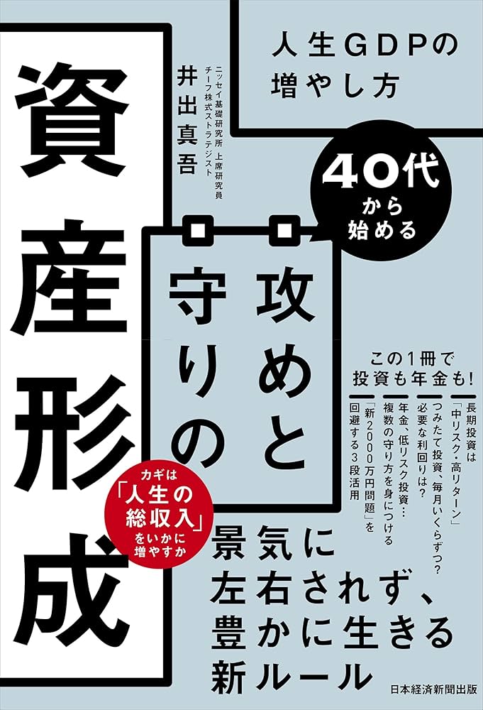 40代から始める 攻めと守りの資産形成 人生GDPの増やし方 | 井出