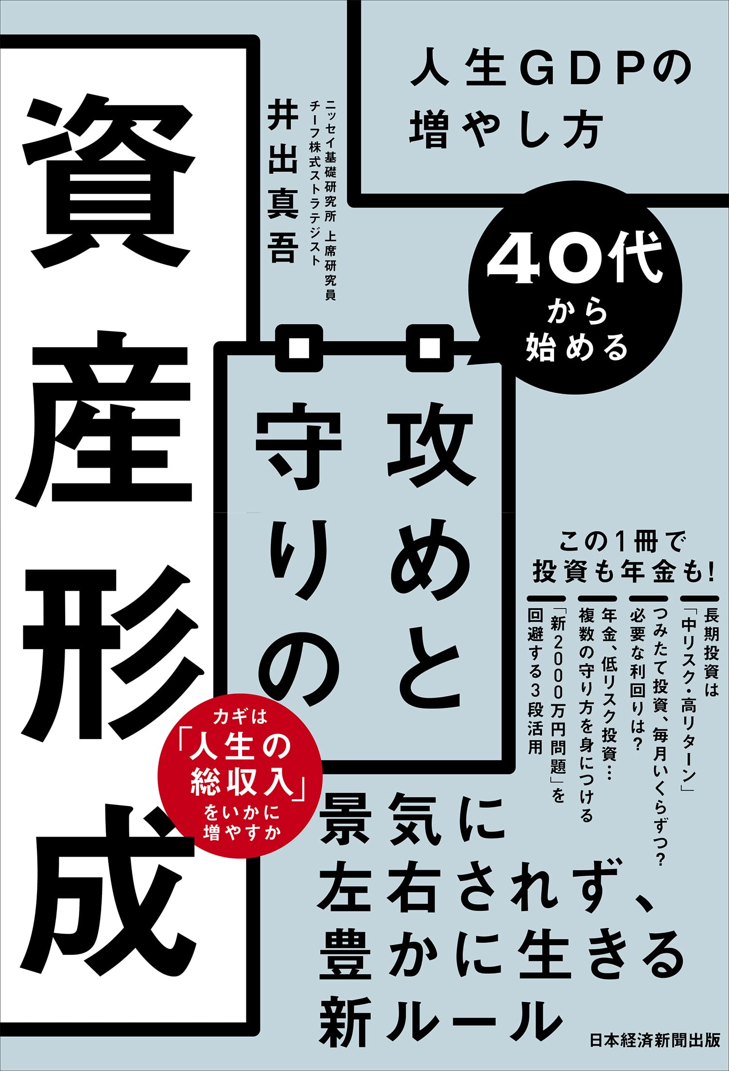 40代から始める 攻めと守りの資産形成 人生GDPの増やし方 | 井出 真吾