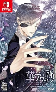 Amazon.co.jp: 華アワセ 朔 -蛟編- Switch : ゲーム