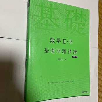 Amazon | 数学2B基礎問題精講 （Basic