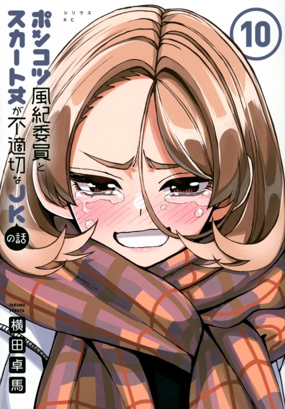 Amazon.co.jp: ポンコツ風紀委員とスカート丈が不適切なJKの話(10