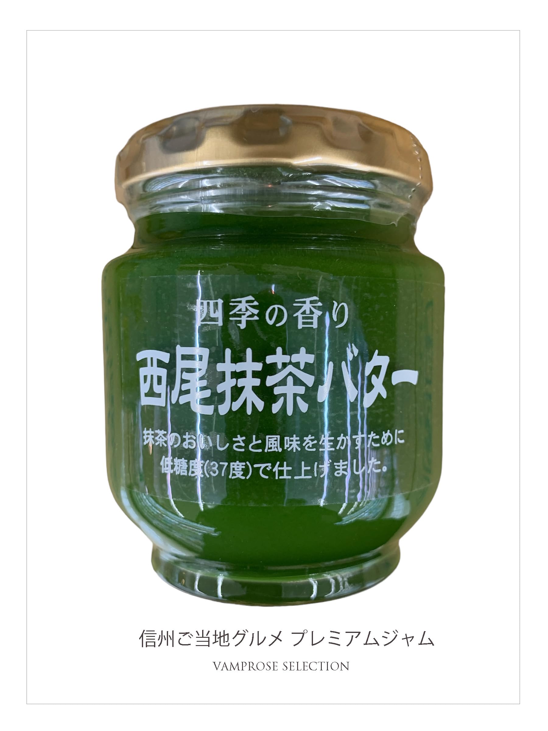 Amazon | 信州軽井沢 西尾抹茶バター 140g プレミアムジャム 3個