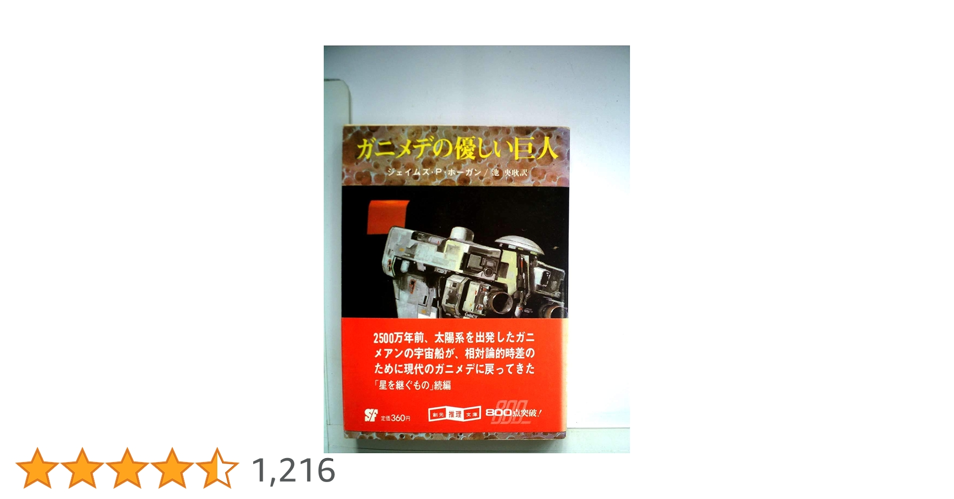 ガニメデの優しい巨人 (1981年) (創元推理文庫) | ジェイムズ・P