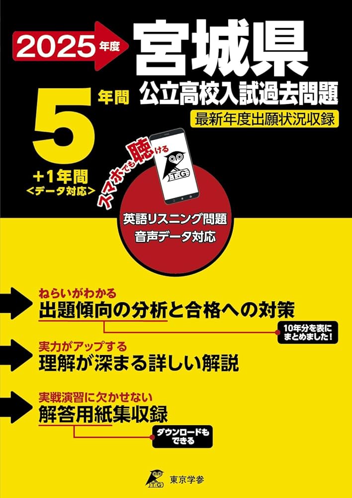 宮城県公立過去問 宮城県公立高校 2025年度【過去問5+1年分】宮城県立高校 英語
