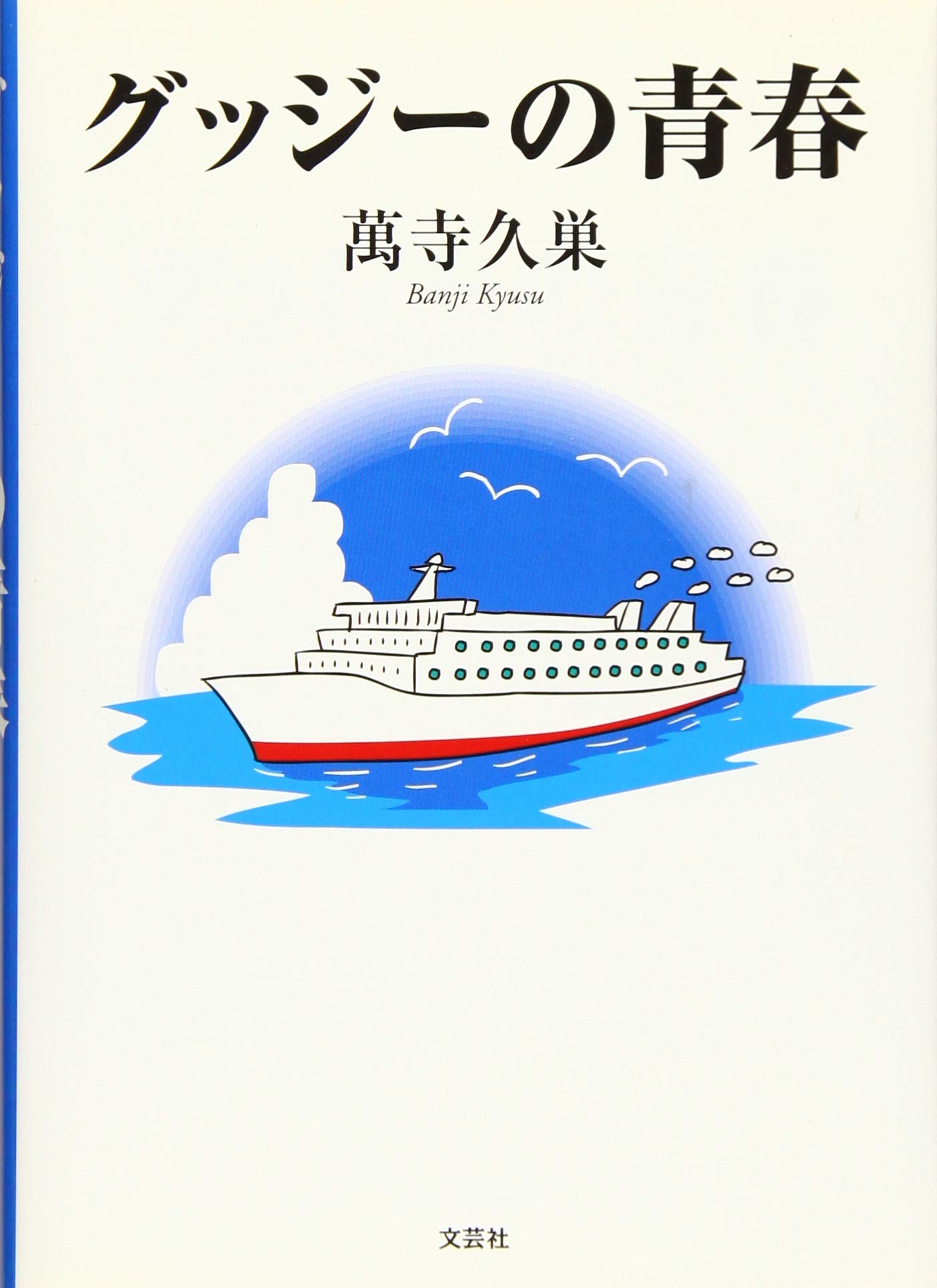 Amazon.co.jp: グッジーの青春 : 萬寺 久巣: 本