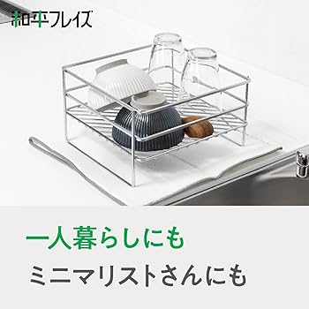 Amazon｜和平フレイズ コンパクト水切りかご ラック バスケット