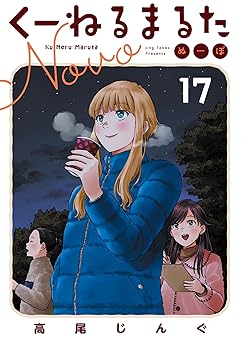 くーねるまるた ぬーぼ