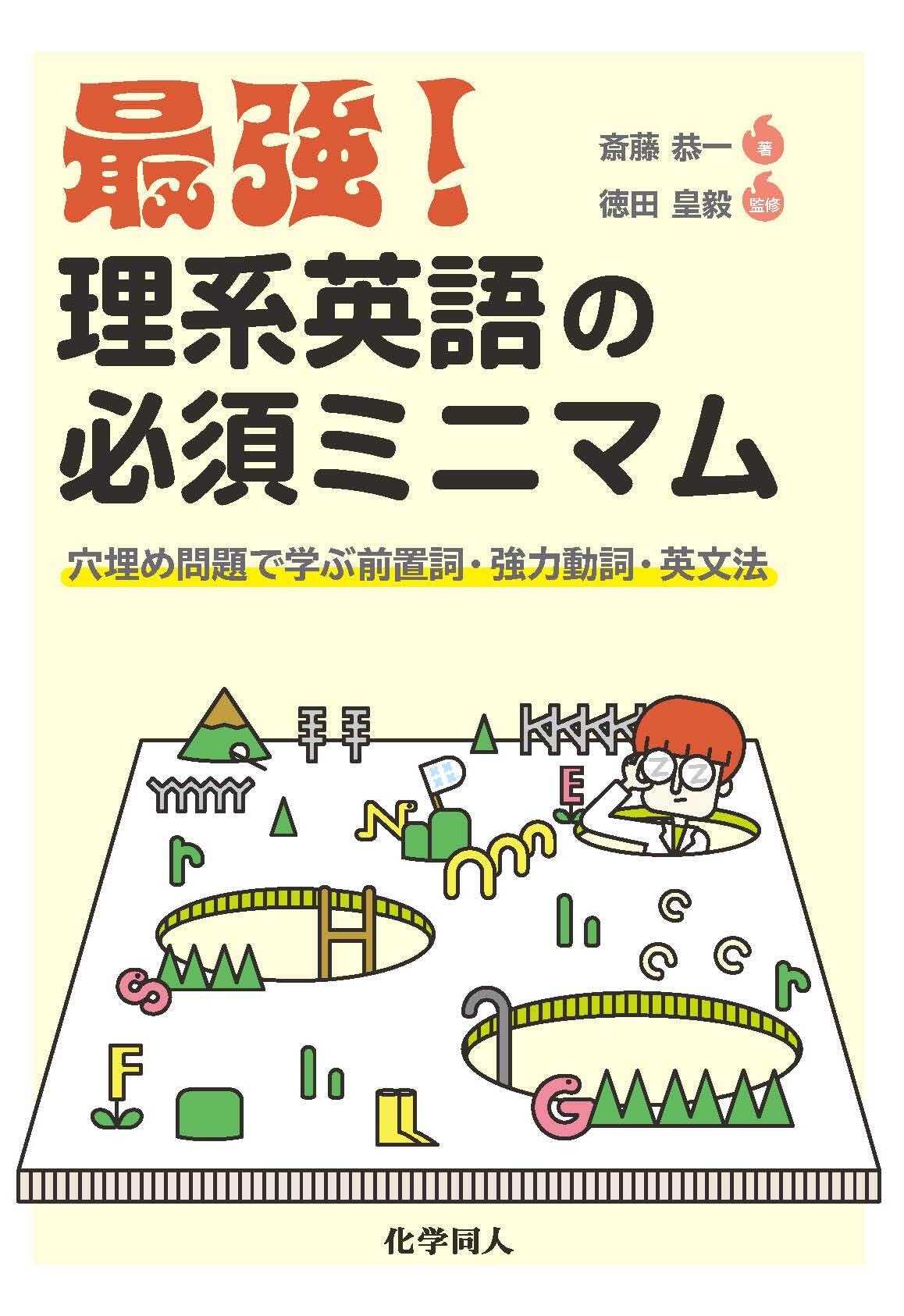 Amazon.co.jp: 最強! 理系英語の必須ミニマム: 穴埋め問題で学ぶ前置詞
