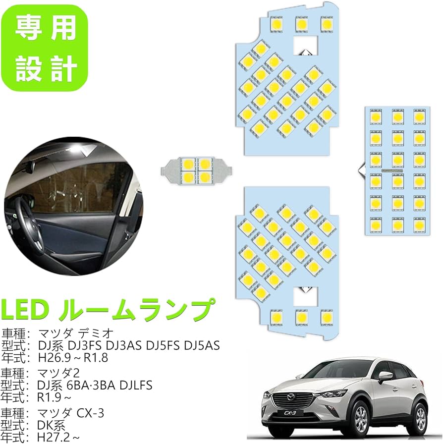 Amazon | ZXREEK デミオ/ MAZDA2 / CX-3 LED ルームランプ 専用設計