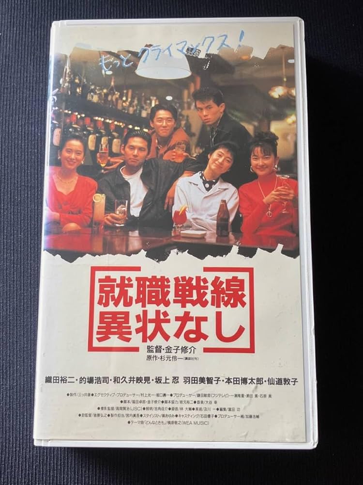 未DVD化 再生未確認 VHS 就職戦線異状なし 織田裕二/的場浩司 ビデオ Amazon.co.jp: 未DVD化 中古ビデオ☆映画 就職戦線異状なし VHS