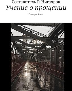 Учение о прощении. Словарь. Том 1 (Russian Edition)