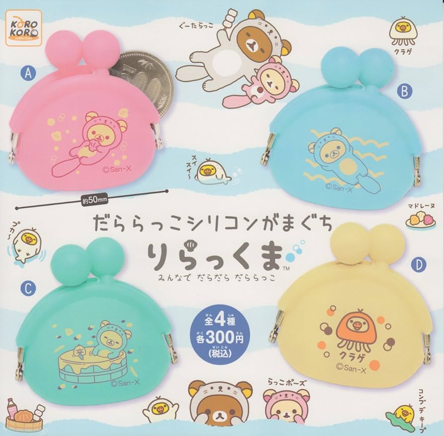 ♯Kom17RZリラックマミニミニシリコンがまぐち全5種 ♯Kom17RZリラックマミニミニシリコンがまぐち全5種