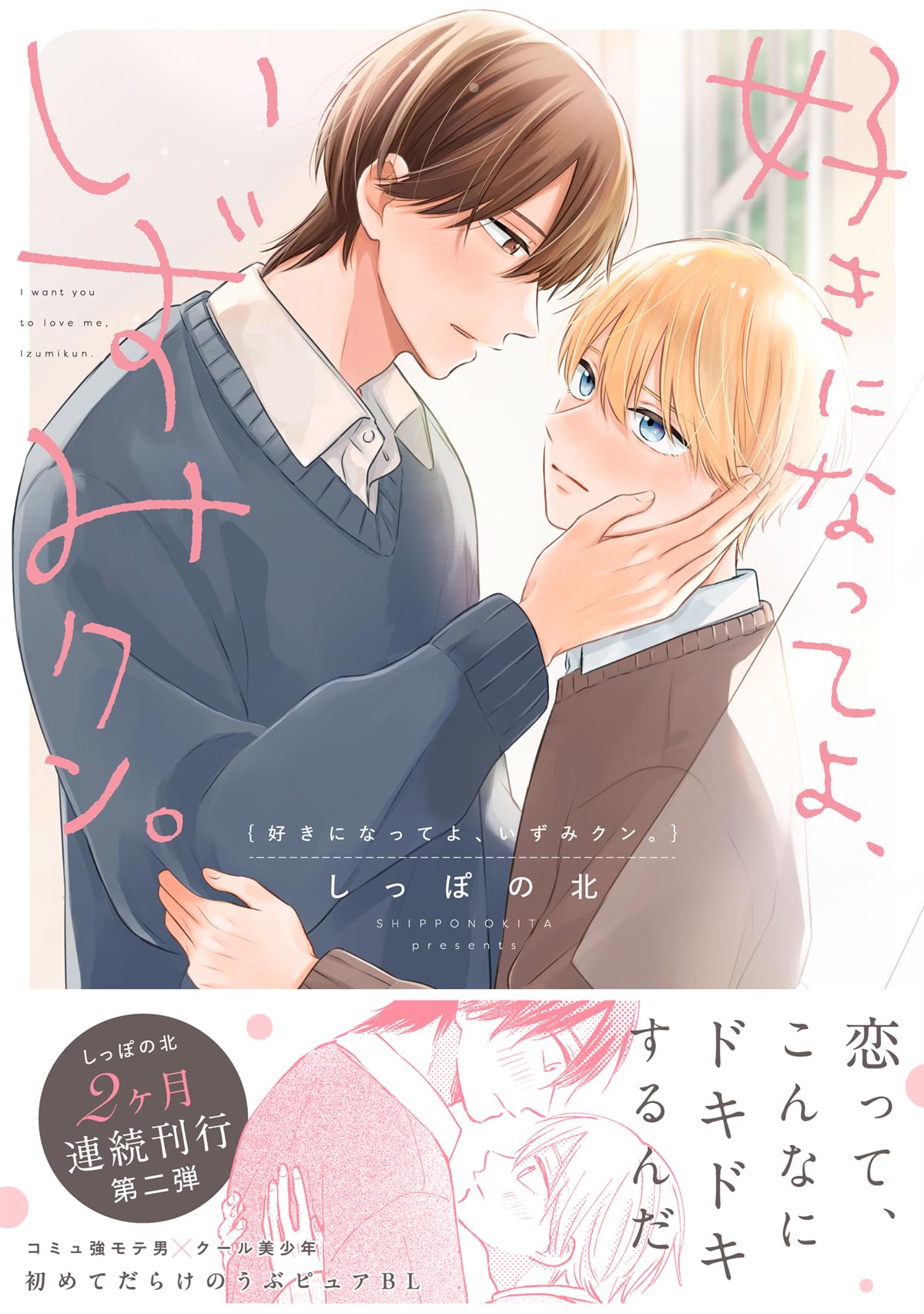 好きになってよ、いずみクン。 (.Poika comics) | しっぽの北 |本