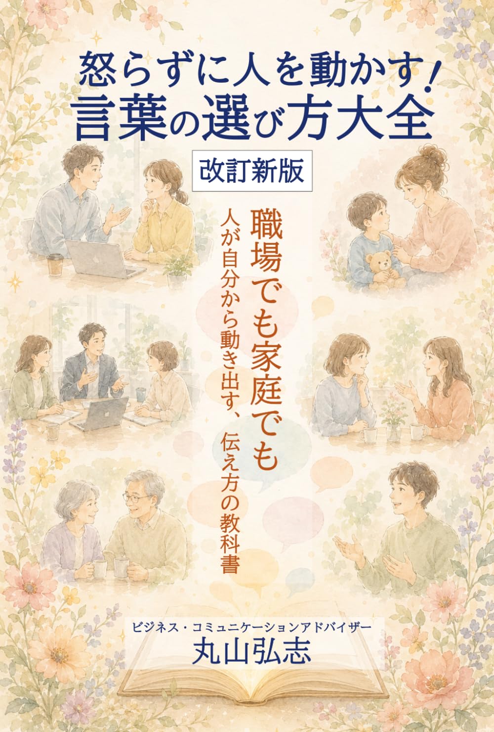 改訂新版　怒らずに人を動かす！言葉の選び方大全: 職場でも家庭でも　人が自分から動き出す、伝え方の教科書