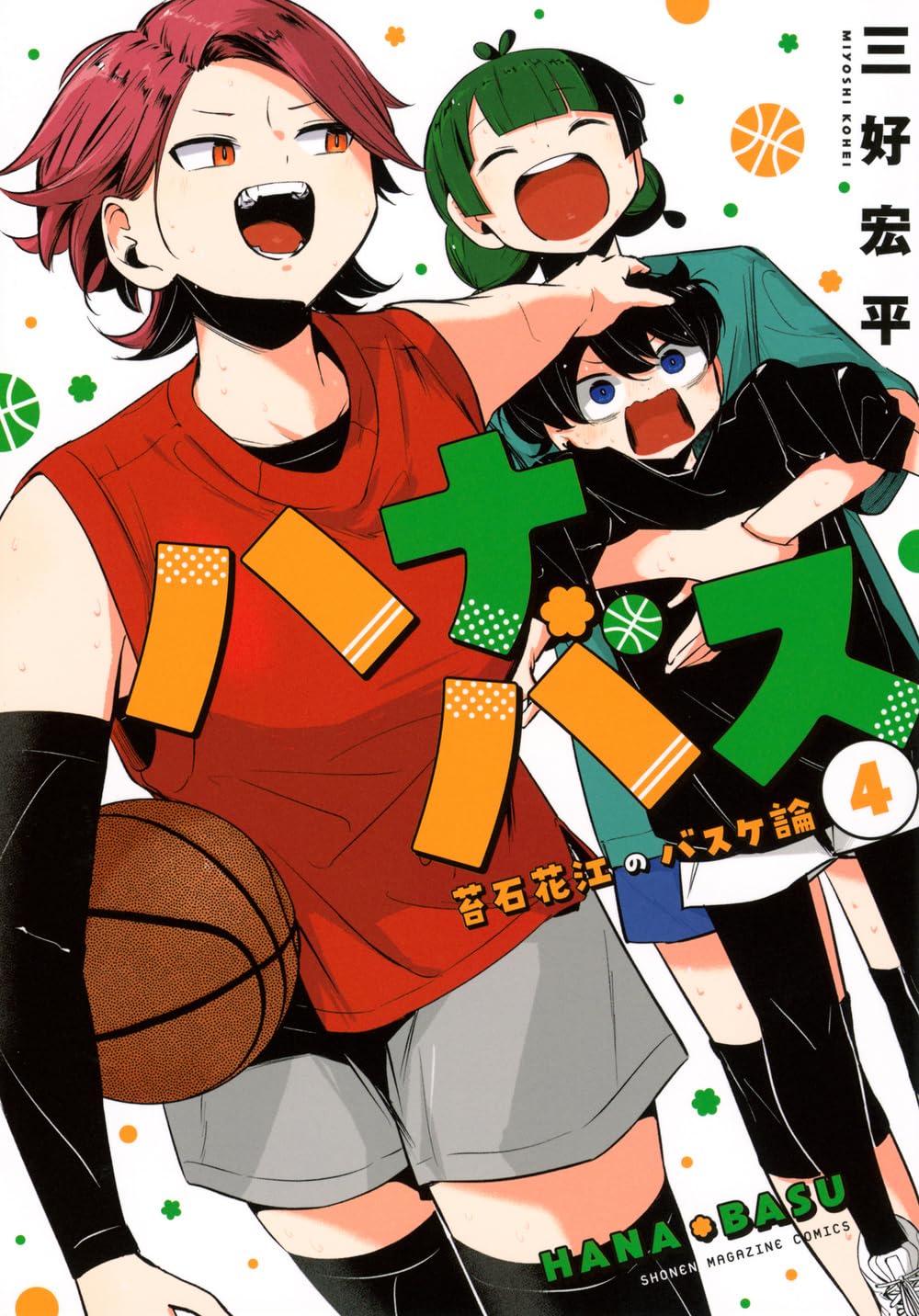 ハナバス 苔石花江のバスケ論(4) (KCデラックス) | 三好 宏平 |本