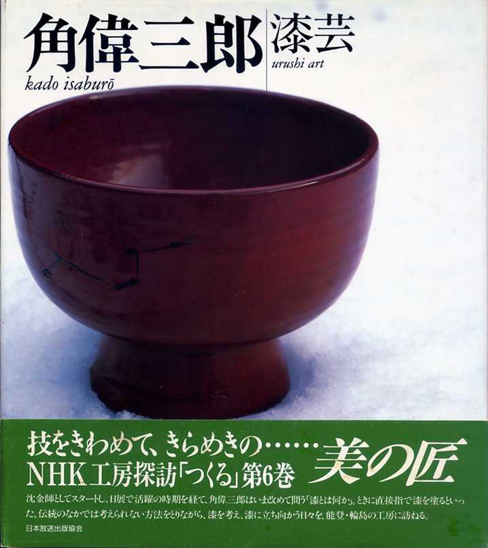 角　偉三郎　漆額 角 偉三郎 漆額