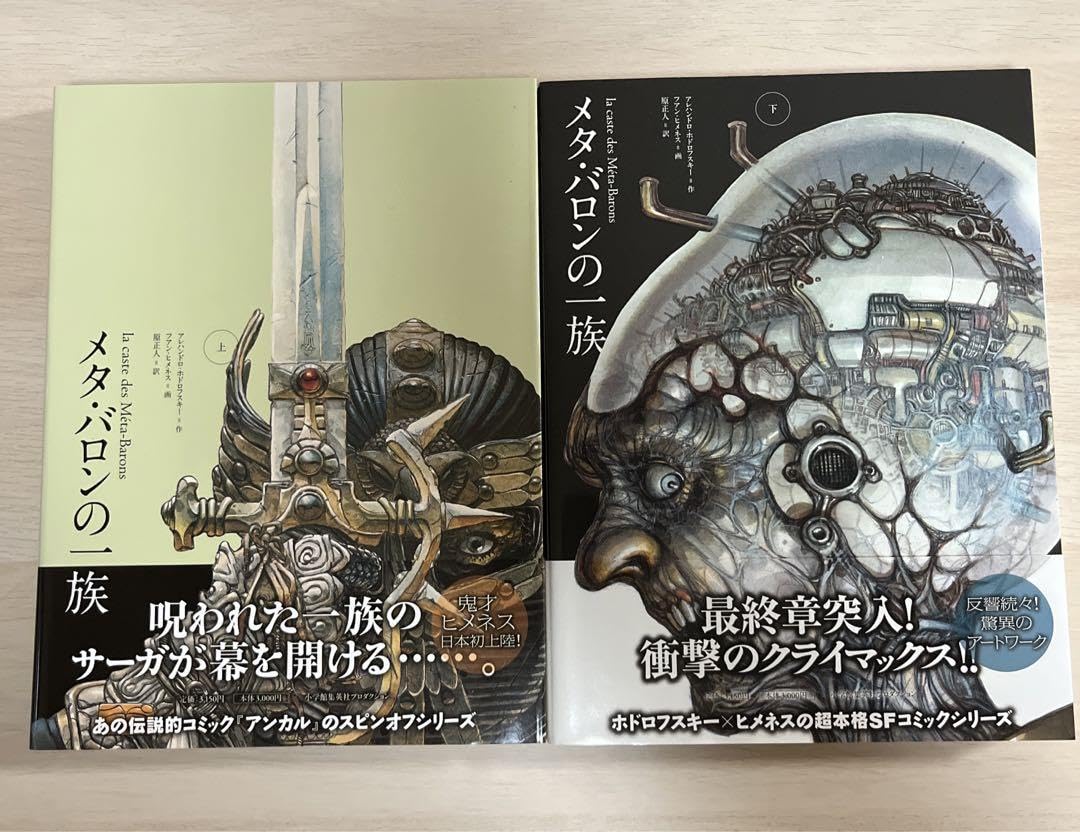 Amazon.co.jp: ☆初版 帯 ☆ メタ バロンの一族 上 下 : おもちゃ