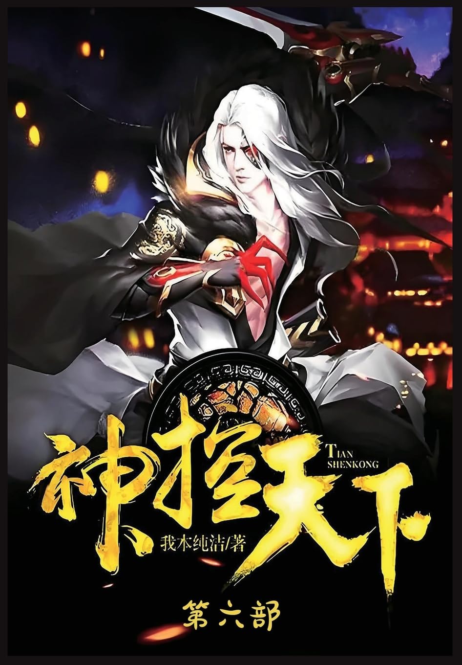 神控天下:第六部