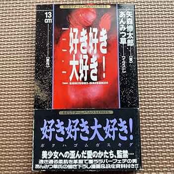 好き好き大好き！　矢森惨太郎 711XXHBmH6L._UF350,350_QL50_.jpg