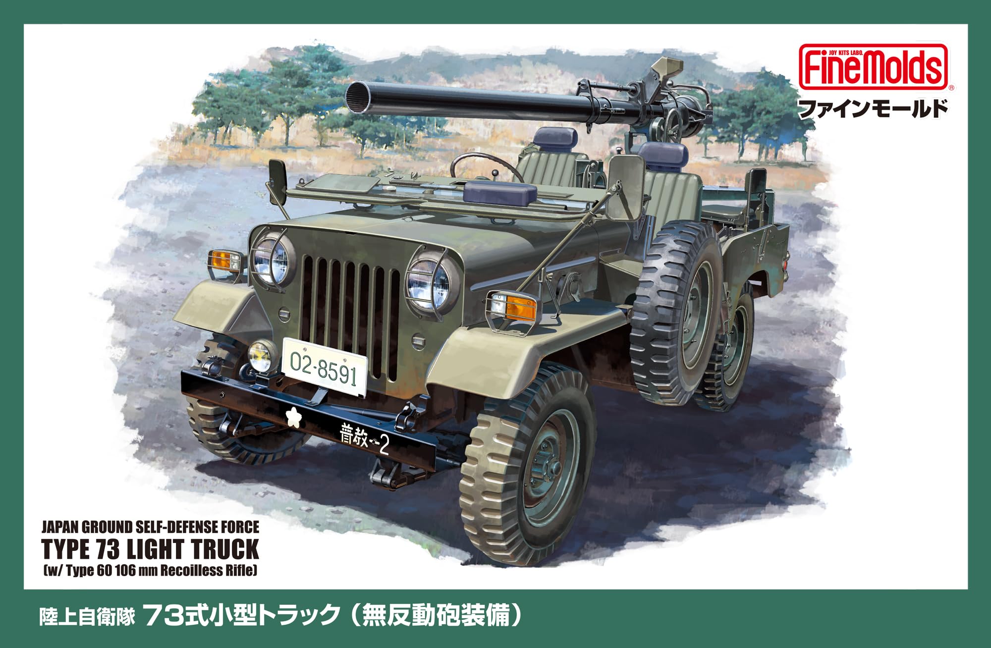 Amazon | ファインモールド(FineMolds) 1/35 陸上自衛隊 73式小型